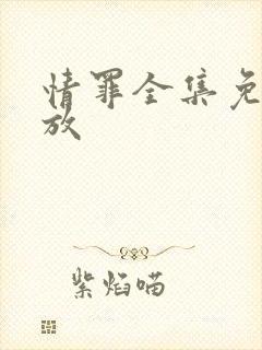 情罪全集免费播放