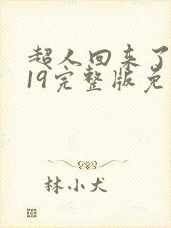 超人回来了2019完整版免费观看