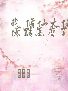 我 修仙大佬强亿点怎么了