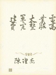 建军大业电影免费完整版高清