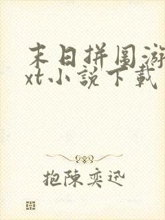 末日拼图游戏txt小说下载