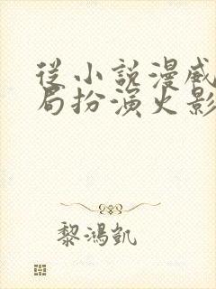 从小说漫威:开局扮演火影小说