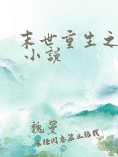 末世重生之龙帝 小说