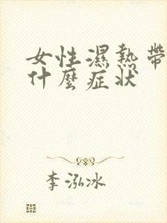 女性湿热带下是什么症状