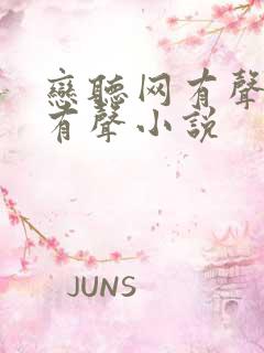 恋听网有声免费有声小说