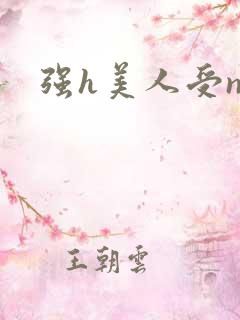 强h美人受np