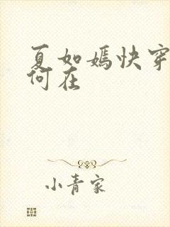 夏如嫣快穿节操何在