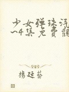 少女弹珠汽水1~4集免费观看