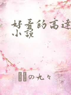 好看的高达同人小说
