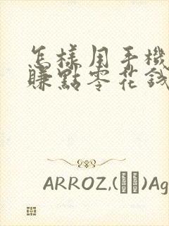 怎样用手机赚钱赚点零花钱