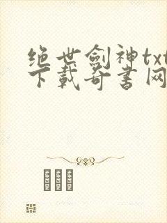 绝世剑神txt下载奇书网