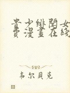 贵少绯闻女友免费漫画在线观看