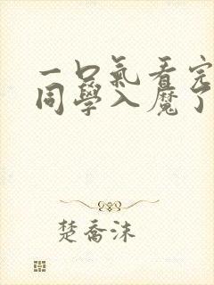 一口气看完入间同学入魔了第三季