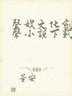 声娱文化剑来有声小说下载