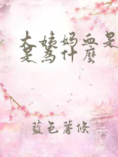 大姨妈血是污的是为什么