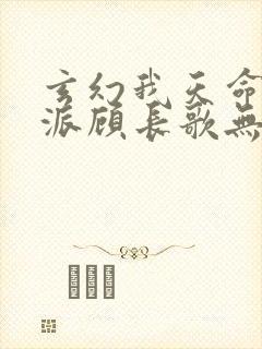 玄幻我天命大反派顾长歌无删减