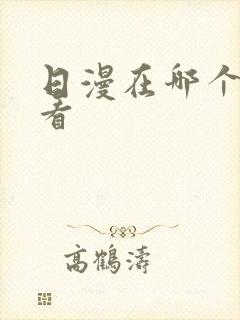 日漫在哪个平台看