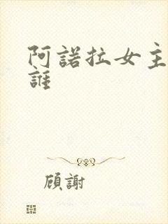 阿诺拉女主角是谁