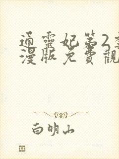 通灵妃第2季动漫版免费观看