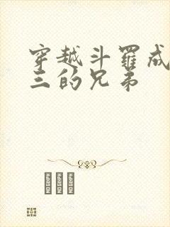 穿越斗罗成为唐三的兄弟