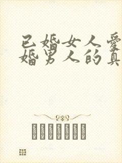 已婚女人爱上已婚男人的真心表现