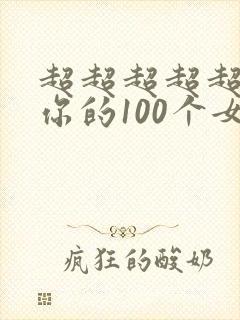 超超超超超喜欢你的100个女朋友简介