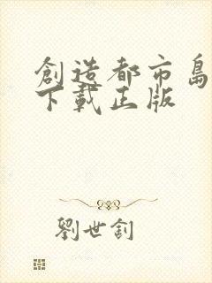 创造都市岛物语下载正版