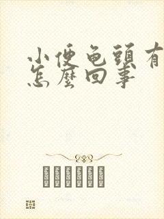 小便龟头有点痛怎么回事