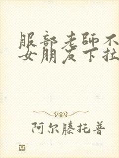 服部老师不需要女朋友下拉式