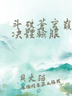 斗破苍穹巅峰对决体验服