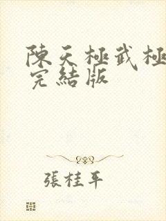 陈天极武极天尊完结版