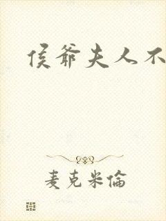 侯爷夫人不能惹