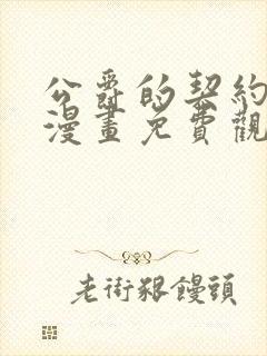 公爵的契约未婚漫画免费观看全集