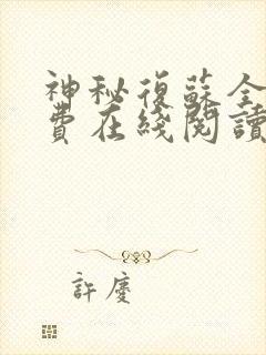 神秘复苏全文免费在线阅读