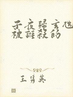 子夜归玄虺最后被谁杀的