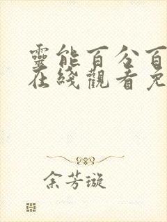 灵能百分百动漫在线观看免费