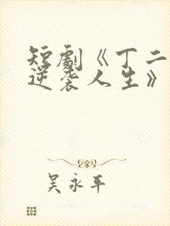 短剧《丁二狗的逆袭人生》免费观看