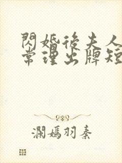 闪婚后夫人不按常理出牌短剧大结局