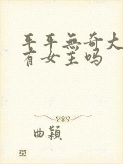 平平无奇大师兄有女主吗