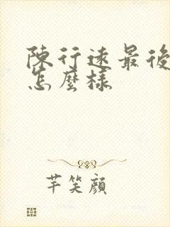 陈行远最后结局怎么样