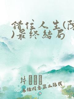 错位人生(陈峰)最终结局