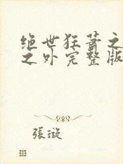 绝世狂萧之九天之外完整版