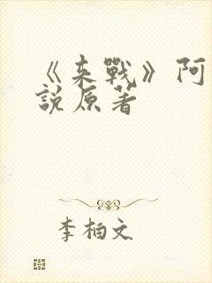 《来战》阿黛小说原著