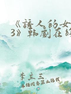 《诱人的女房东3》韩剧在线观看