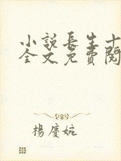 小说长生十万年全文免费阅读