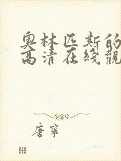 奥林匹斯的陷落高清在线观看完整版