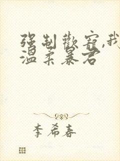 强制欢宠,我的温柔暴君