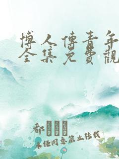 博人传青年漫画全集免费观看