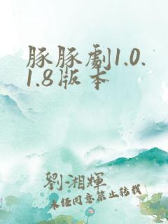 豚豚剧1.0.1.8版本