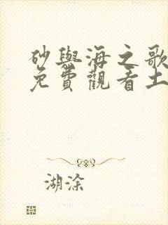 砂与海之歌漫画免费观看土豪